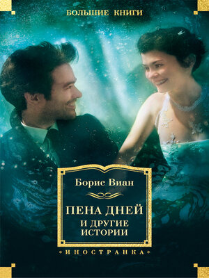 cover image of «Пена дней» и другие истории